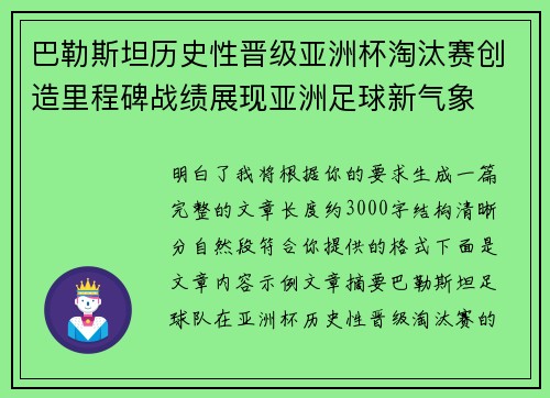 巴勒斯坦历史性晋级亚洲杯淘汰赛创造里程碑战绩展现亚洲足球新气象 巴勒斯坦历史性晋级亚洲杯淘汰赛创造里程碑战绩展现亚洲足球新气象
