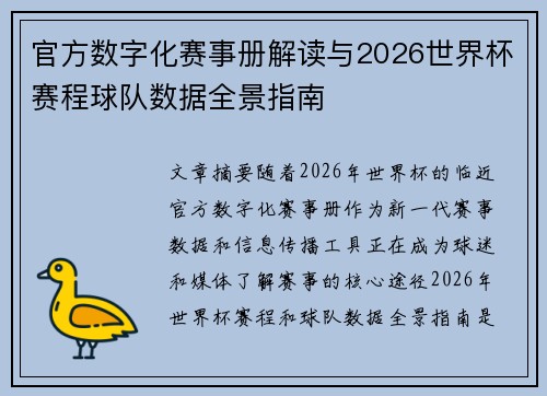 官方数字化赛事册解读与2026世界杯赛程球队数据全景指南