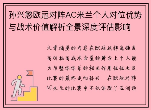 孙兴慜欧冠对阵AC米兰个人对位优势与战术价值解析全景深度评估影响