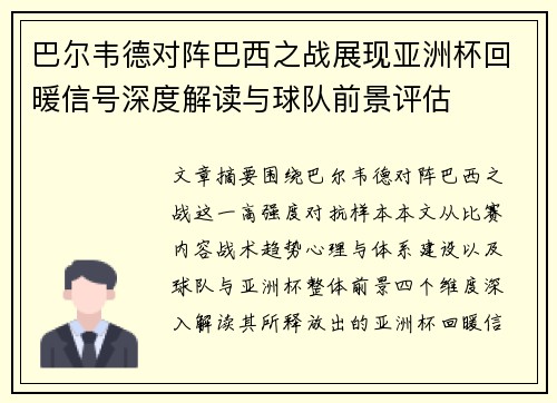 巴尔韦德对阵巴西之战展现亚洲杯回暖信号深度解读与球队前景评估 巴尔韦德对阵巴西之战展现亚洲杯回暖信号深度解读与球队前景评估