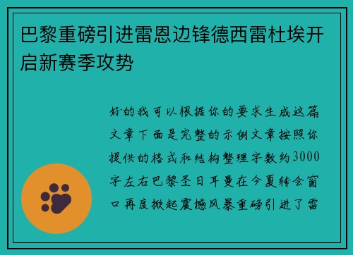 巴黎重磅引进雷恩边锋德西雷杜埃开启新赛季攻势