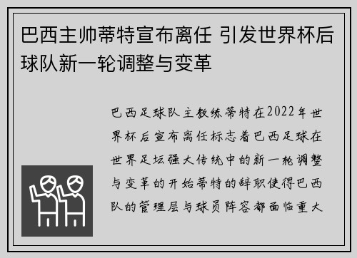 巴西主帅蒂特宣布离任 引发世界杯后球队新一轮调整与变革 巴西主帅蒂特宣布离任 引发世界杯后球队新一轮调整与变革