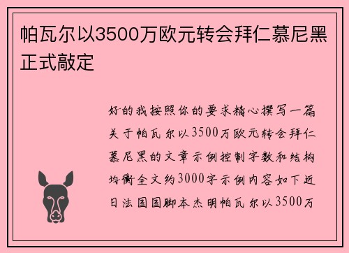 帕瓦尔以3500万欧元转会拜仁慕尼黑正式敲定