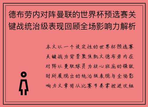 德布劳内对阵曼联的世界杯预选赛关键战统治级表现回顾全场影响力解析 德布劳内对阵曼联的世界杯预选赛关键战统治级表现回顾全场影响力解析