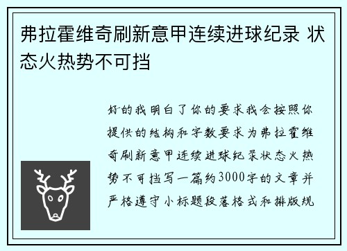 弗拉霍维奇刷新意甲连续进球纪录 状态火热势不可挡
