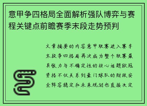 意甲争四格局全面解析强队博弈与赛程关键点前瞻赛季末段走势预判 意甲争四格局全面解析强队博弈与赛程关键点前瞻赛季末段走势预判