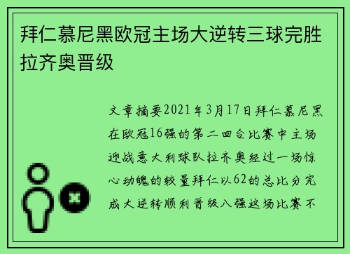 拜仁慕尼黑欧冠主场大逆转三球完胜拉齐奥晋级