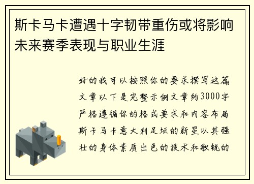 斯卡马卡遭遇十字韧带重伤或将影响未来赛季表现与职业生涯