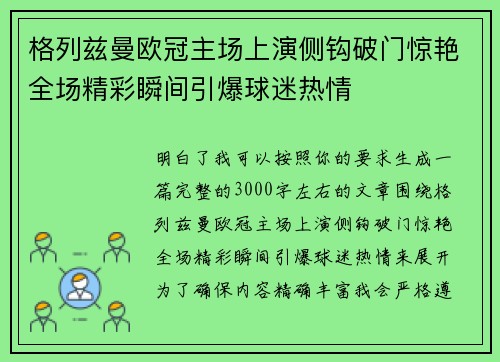 格列兹曼欧冠主场上演侧钩破门惊艳全场精彩瞬间引爆球迷热情
