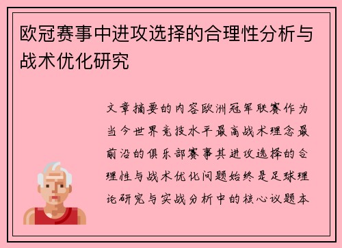 欧冠赛事中进攻选择的合理性分析与战术优化研究 欧冠赛事中进攻选择的合理性分析与战术优化研究