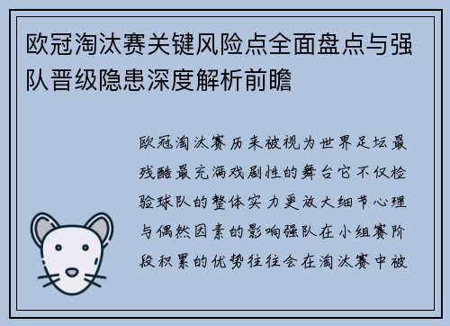 欧冠淘汰赛关键风险点全面盘点与强队晋级隐患深度解析前瞻