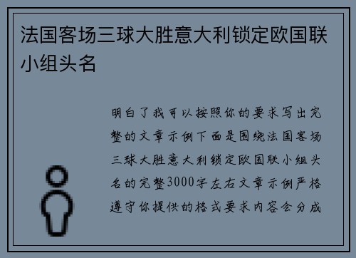 法国客场三球大胜意大利锁定欧国联小组头名
