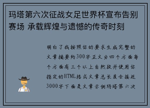 玛塔第六次征战女足世界杯宣布告别赛场 承载辉煌与遗憾的传奇时刻