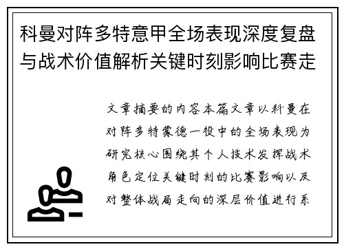 科曼对阵多特意甲全场表现深度复盘与战术价值解析关键时刻影响比赛走向